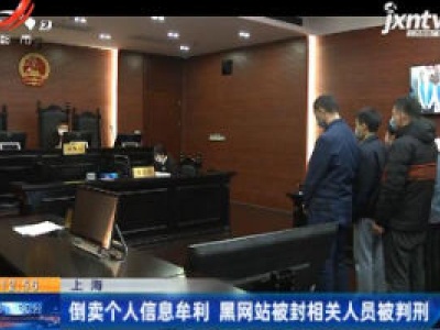 上海：倒卖个人信息牟利 黑网站被封相关人员被判刑