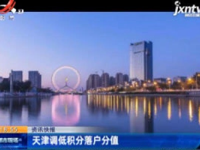 天津调低积分落户分值
