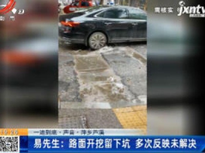 【一追到底·声音】萍乡芦溪·易先生：路面开挖留下坑 多次反映未解决