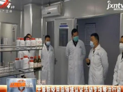 抚州：开展防疫用品领域认证活动专项整治行动