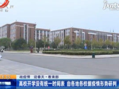 【战疫情 迎春天】教育部：高校开学没有统一时间表 由各地各校据疫情形势研判