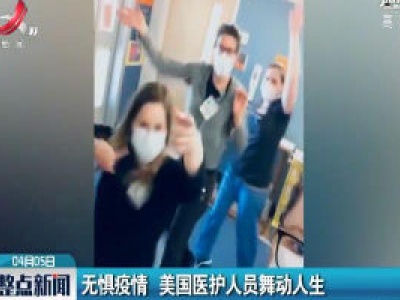 无惧疫情 美国医护人员舞动人生