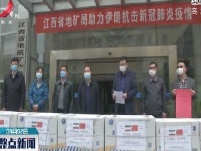 江西省地矿局向伊朗捐赠首批超54万元的抗疫物资