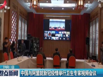 中国与阿盟就新冠疫情举行卫生专家视频会议