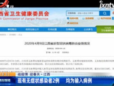 【战疫情 迎春天】江西：现有无症状感染者2例 均为输入病例