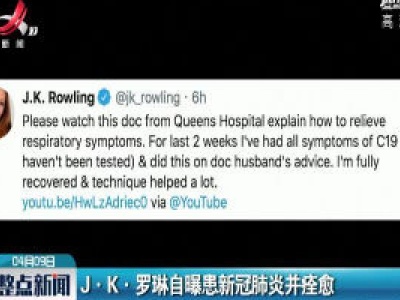 J·K·罗琳自曝患新冠肺炎并痊愈