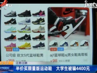 江苏江阴：半价买限量版运动鞋 大学生被骗4400元