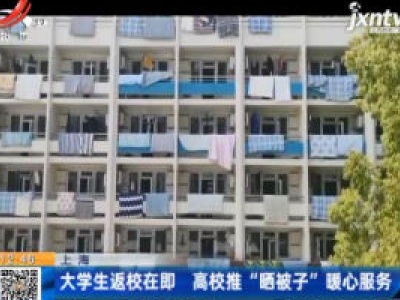 上海：大学生返校在即 高校推“晒被子”暖心服务