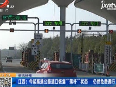 江西：4月25日起高速公路道口恢复