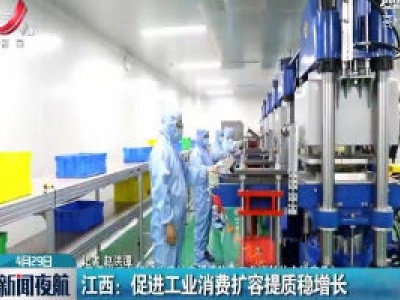 江西：促进工业消费扩容提质稳增长