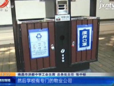南昌：防疫知识进校园 筑牢复课“安全墙”