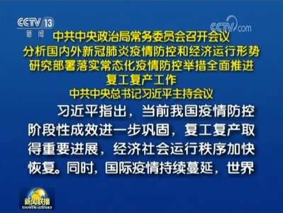 中共中央政治局常务委员会召开会议 习近平主持