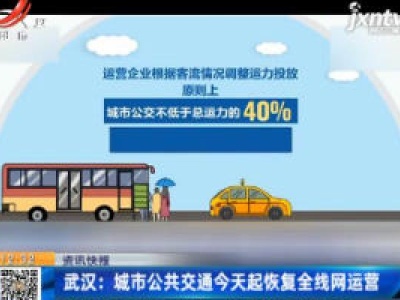 武汉：城市公共交通4月22日起恢复全线网运营
