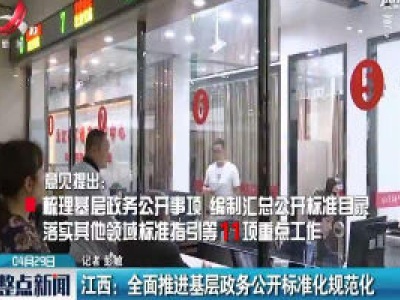 江西：全面推进基层政务公开标准化规范化