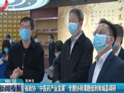 江西省政协“中医药产业发展”专题协商课题组到南城县调研