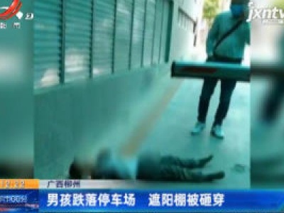 广西柳州：男孩跌落停车场 遮阳棚被砸穿