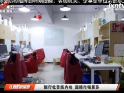 南昌：旅行社苦练内功 迎接市场复苏