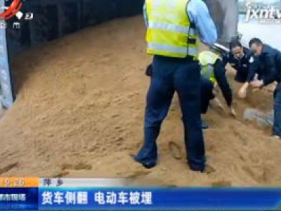 萍乡：货车侧翻 电动车被埋
