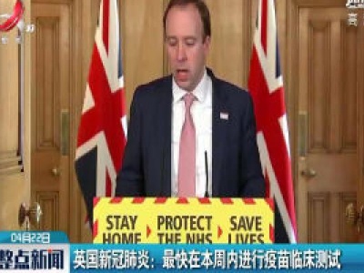 英国新冠肺炎：最快在4月25日前进行疫苗临床测试