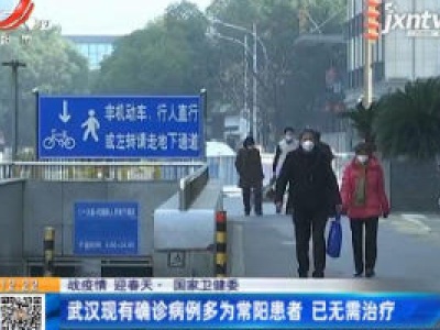 【战疫情 迎春天】国家卫健委：武汉现有确诊病例多为常阳患者 已无需治疗
