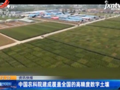 中国农科院建成覆盖全国的高精度数字土壤