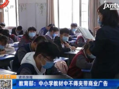 教育部：中小学教材中不得夹带商业广告