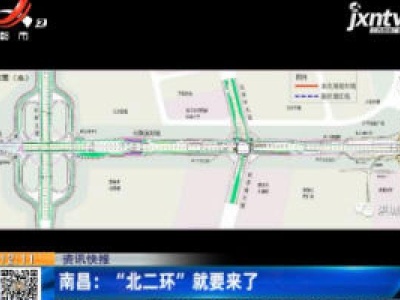 南昌：“北二环”就要来了