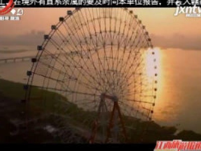 江西旅游报道20200401