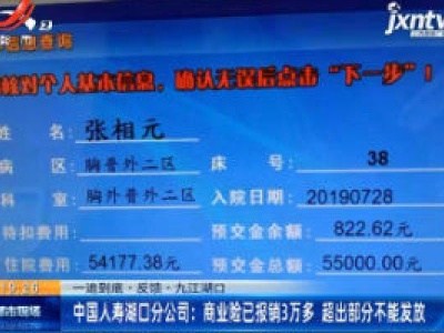 【一追到底·声音】九江湖口·中国人寿湖口分公司：商业险已报销3万多 超出部分不能发放