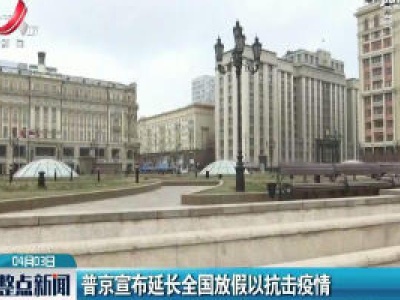 普京宣布延长全国放假以抗击疫情