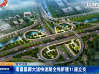 南昌昌南大道快速路全线新建11座立交