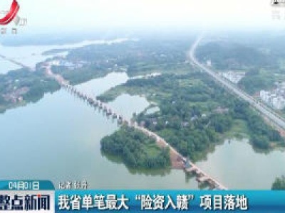 江西省单笔最大“险资入赣”项目落地
