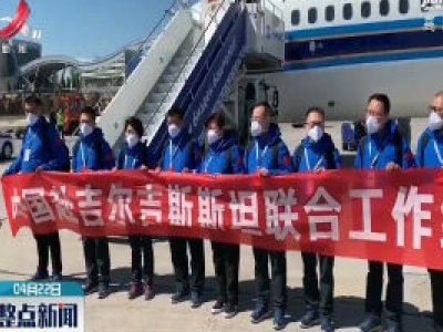 中国赴吉尔吉斯斯坦联合工作组抵达比什凯克