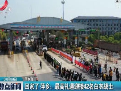 回家了 萍乡：最高礼遇迎接42名白衣战士