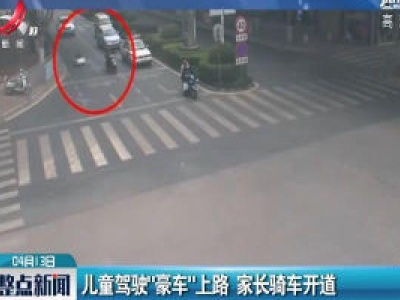 云南：儿童驾驶“豪车”上路 家长骑车开道
