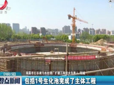 南昌市红谷滩污水处理厂扩建工程年底前试运行