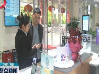 江西推出自助拦截骚扰电话业务