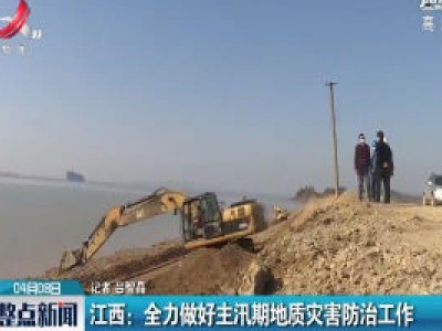 江西：全力做好主汛期地质灾害防治工作