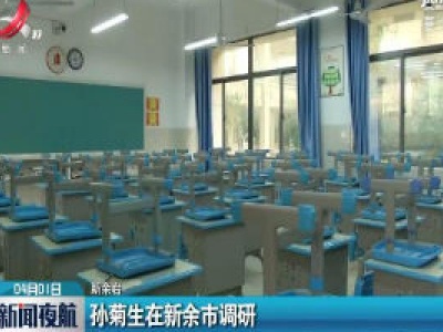 孙菊生在新余市调研
