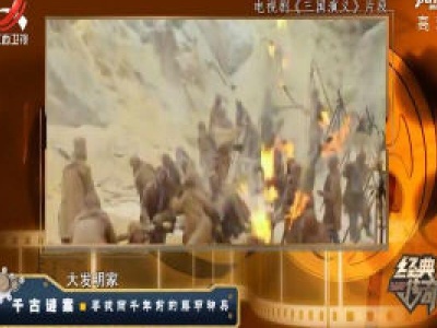 经典传奇20200407 千古谜案——寻找两千年前的藤甲神兵