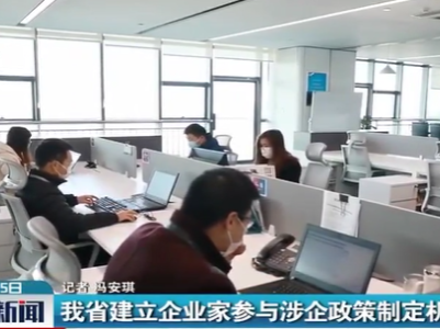 江西省建立企业家参与涉企政策制定机制