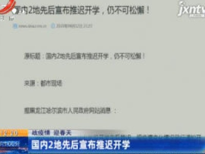 【战疫情 迎春天】国内2地先后宣布推迟开学