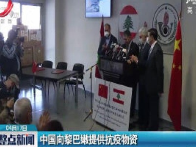 中国向黎巴嫩提供抗疫物资