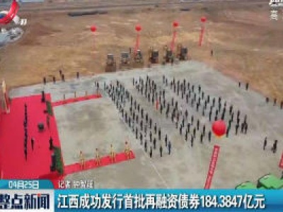 江西成功发行首批再融资债券184.3847亿元