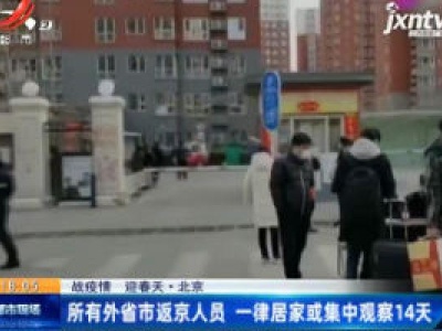 【战疫情 迎春天】北京：所有外省市返京人员 一律居家或集中观察14天