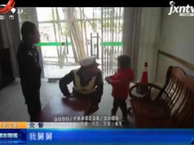 赣州寻乌：6岁女童独闯街头 民警送她回家后很吃惊！