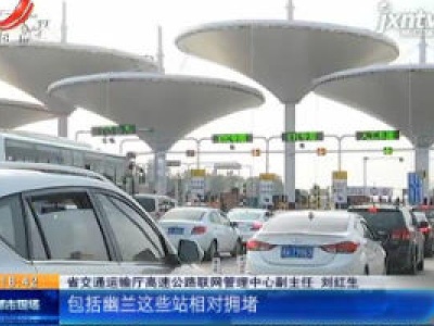 江西：五一高速公路车流量较大 5月1日或现车流最高峰