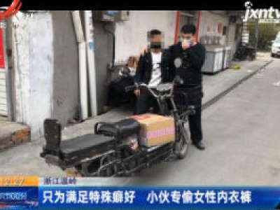 浙江温岭：只为满足特殊癖好 小伙专偷女性内衣裤