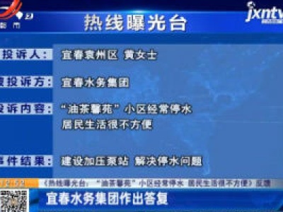 【《热线曝光台：“油茶馨苑”小区经常停水 居民生活很不方便》反馈】宜春水务集团作出答复