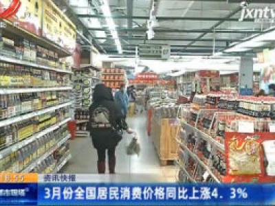 3月份全国居民消费价格同比上涨4.3%